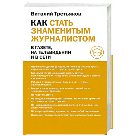 Общественные и гуманитарные науки, книга Как стать знаменитым журналистом