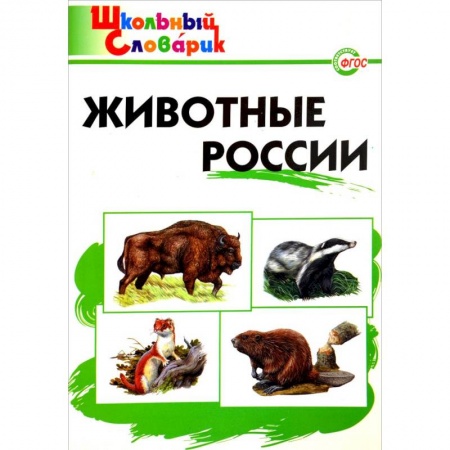 Школьникам и абитуриентам, книга Животные России