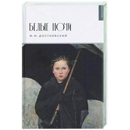 Классика, современная литература, книга Белые ночи