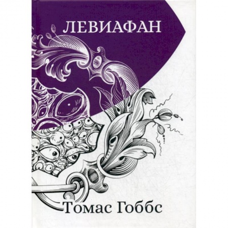 Мемуары, биографии, книга Левиафан