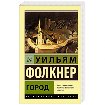 Классика, современная литература, книга Город