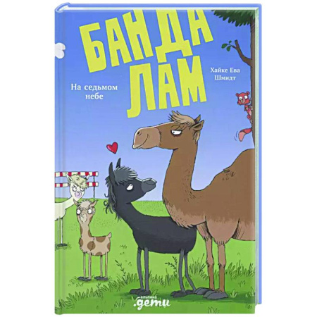 Проза для детей, книга Банда лам. На седьмом небе