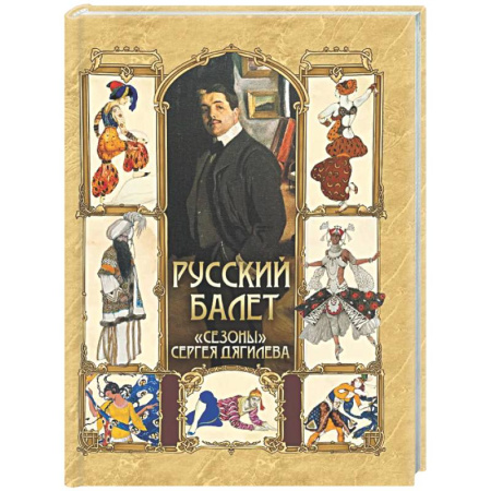Культура, искусство, книга Русский балет. 'Сезоны' Сергея Дягилева