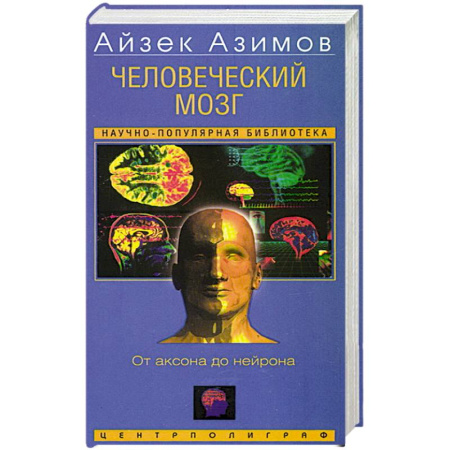 Естественные науки, книга Человеческий мозг. От аксона до нейрона