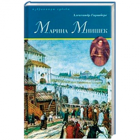 Мемуары, биографии, книга Марина Мнишек