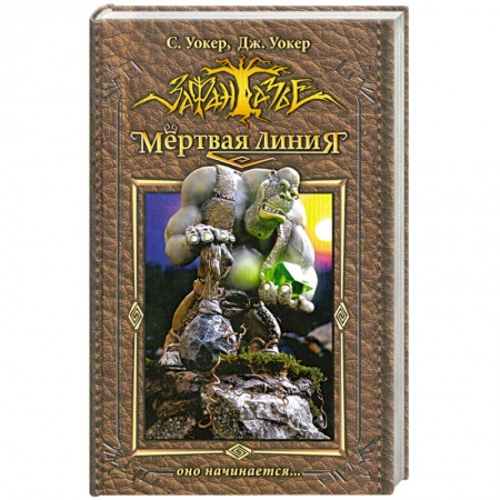 Книги, книга Мертвая линия. Оно начинается..