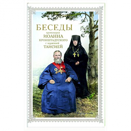 Православие, книга Беседы протоиерея Иоанна Кронштадтского с игуменией Таисией