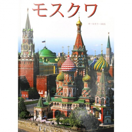 Книги, книга Москва: альбом + карта. (на японс. яз.)