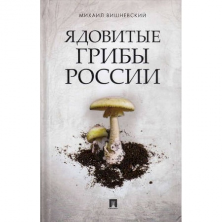 Охота. Рыбалка. Собирательство, книга Ядовитые растения и грибы средней полосы. Иллюстрированный справочник