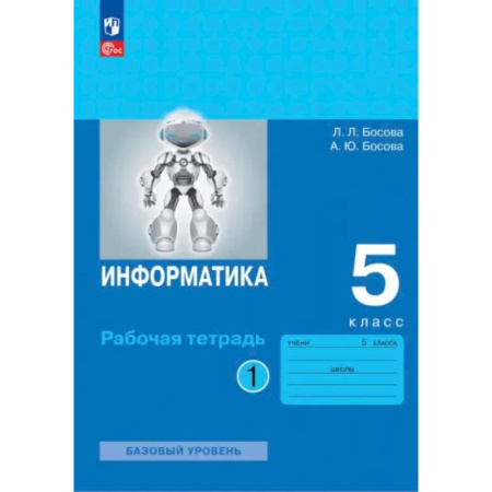 Школьникам и абитуриентам, книга Информатика. 5 класс. Рабочая тетрадь. Часть 1