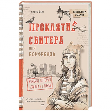Любовный роман, книга Проклятие свитера для бойфренда. Вязаные истории о жизни и о любви