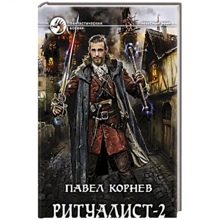 Фантастика, фэнтези, книга Ритуалист 2 Людоед