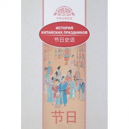 Путеводители по странам, книга История китайских праздников