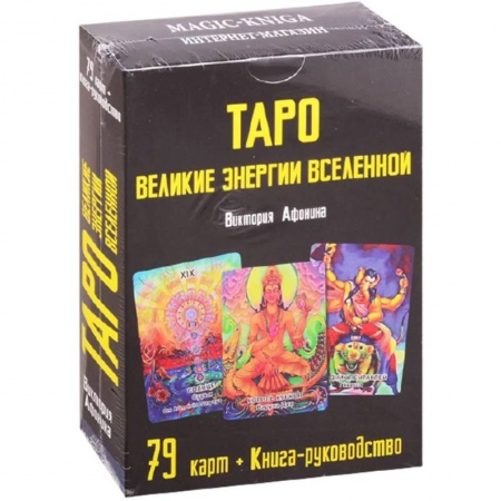 Гадания, толкования снов, книга Таро Великие энергии Вселенной