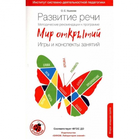 Общественные и гуманитарные науки, книга Развитие речи. Методические рекомендации к программе 'Мир открытий'. Игры и конспекты занятий. Вторая младшая группа. 3-4 года