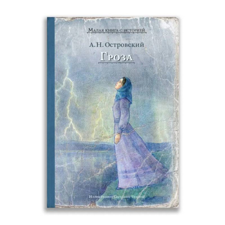 Классика, современная литература, книга Гроза