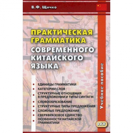 Изучение языков, книга Практическая грамматика современного китайского языка