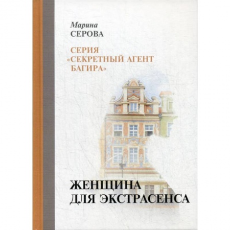 Детективы, триллеры, книга Женщина для экстрасенса