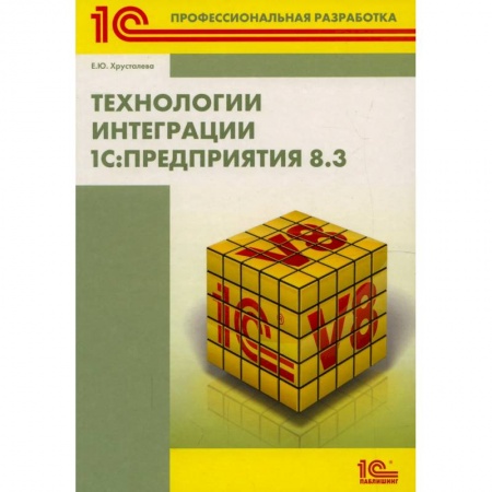 Бухгалтерия. Налоги. Аудит, книга Технологии интеграции '1С: Предприятия 8.3'