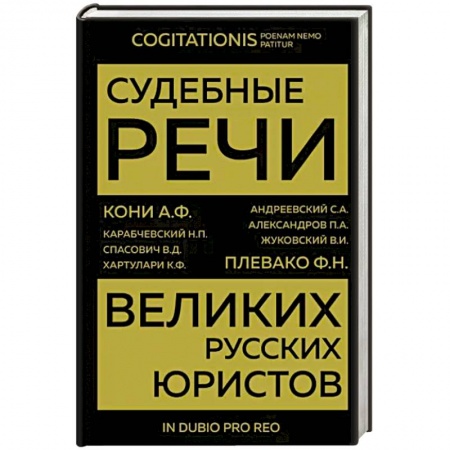 книга Судебные речи великих русских юристов с доставкой по Франции Общественные и гуманитарные науки, книга Судебные речи великих русских юристов