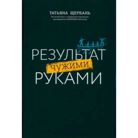 Менеджмент, книга Результат чужими руками. Путеводитель для руководителей