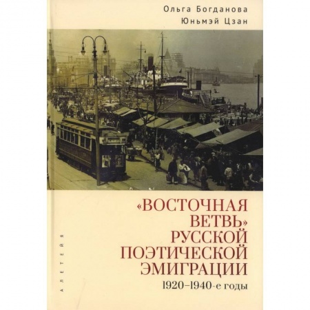 Классика, современная литература, книга Восточная ветвь русской поэтической эмиграции (1920-1940-е годы)