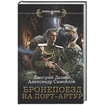 Фантастика, фэнтези, книга Бронепоезд на Порт-Артур
