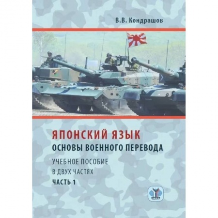 Общественные и гуманитарные науки, книга Японский язык. Основы военного перевода. Учебное пособие в двух частях. Часть 1