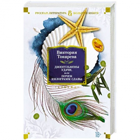 Книги, книга Джентльмены удачи,или Почем килограмм славы