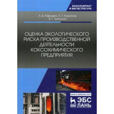 книга Оценка экологического риска производственной деятельности коксохимического предприятия с доставкой по Франции Технические науки. Транспорт, книга Оценка экологического риска производственной деятельности коксохимического предприятия