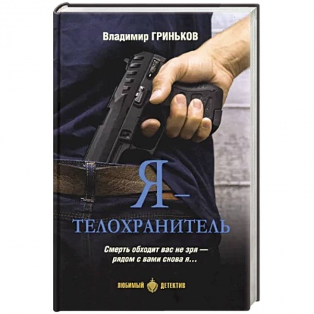 Детективы, триллеры, книга Я - телохранитель