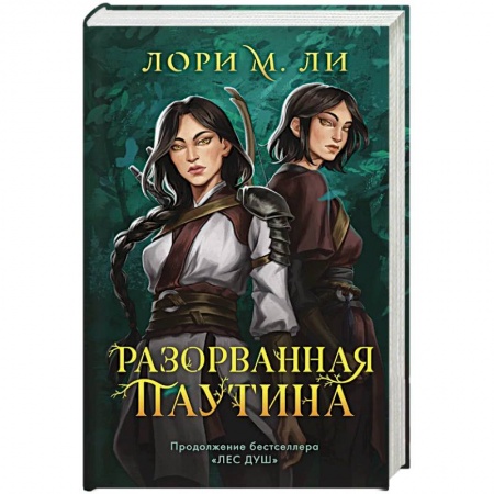 Фантастика, фэнтези, книга Легенды о шаманах. Комплект из 2-х книг: Лес душ + Разорванная паутина