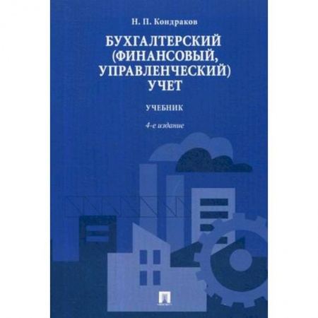 Бухгалтерия. Налоги. Аудит, книга Бухгалтерский (финансовый, управленческий) учет