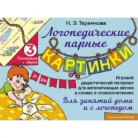 Общественные и гуманитарные науки, книга Сонорные звуки Р, Рь. Игровой дидактический материал для автоматизации звуков. ФГОС ДО