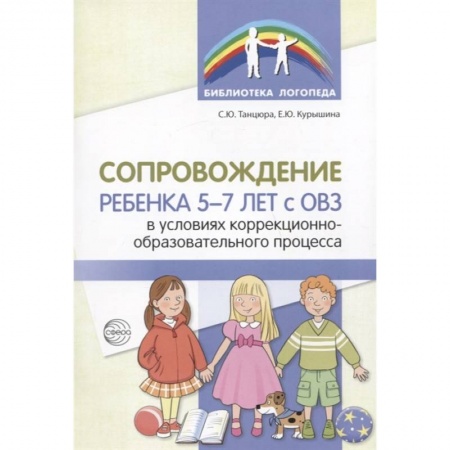 Общественные и гуманитарные науки, книга Сопровождение ребенка 5-7 лет с ОВЗ в условиях коррекционно-образовательного процесса