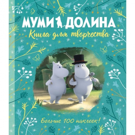 Книги, книга Муми-долина.Книга для творчества