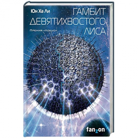 Фантастика, фэнтези, книга Гамбит девятихвостого лиса