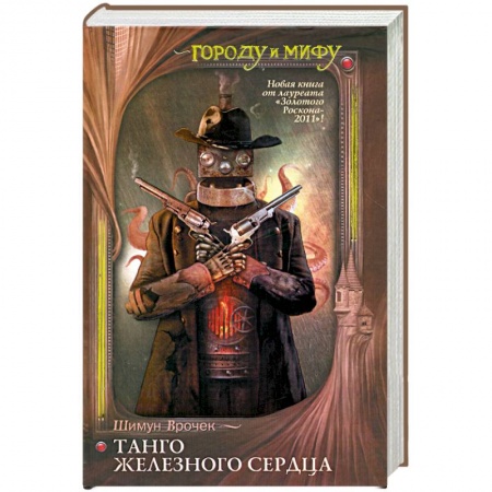 Книги, книга Танго железного сердца