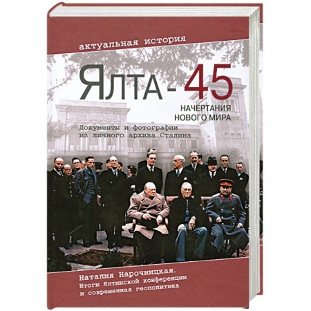 Книги, книга Ялта-45. Начертания нового мира