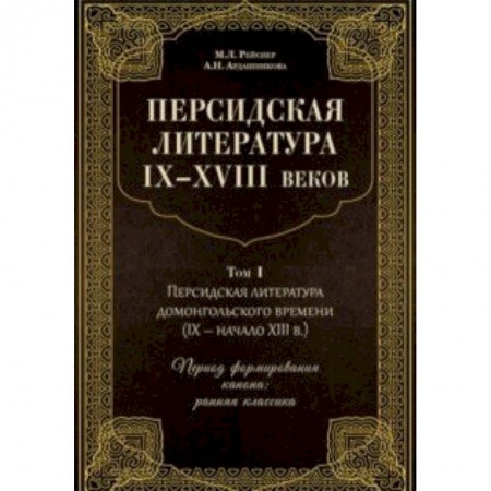 Общественные и гуманитарные науки, книга Персидская литература IX-XVIII веков. В 2-х томах. Том 1