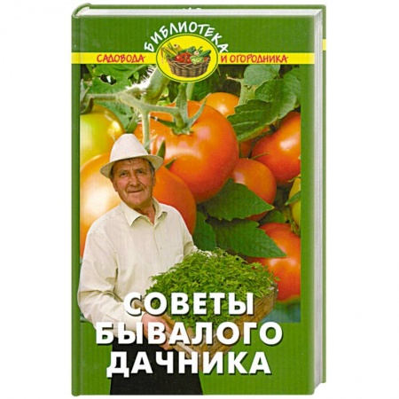 Книги, книга Советы бывалого дачника