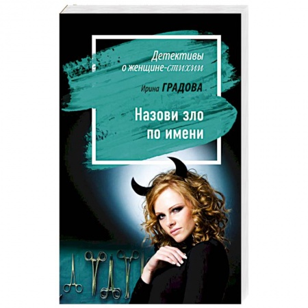 Детективы, триллеры, книга Назови зло по имени