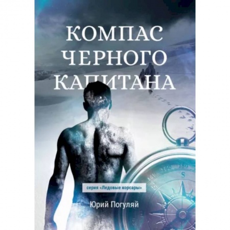 Фантастика, фэнтези, книга Компас черного капитана