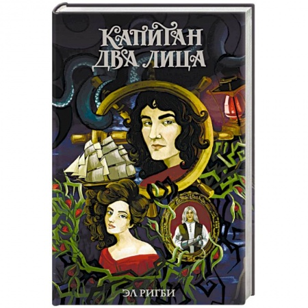 Фантастика, фэнтези, книга Капитан Два Лица