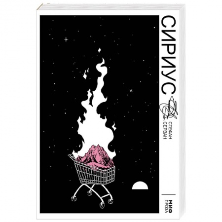Проза для детей, книга Сириус