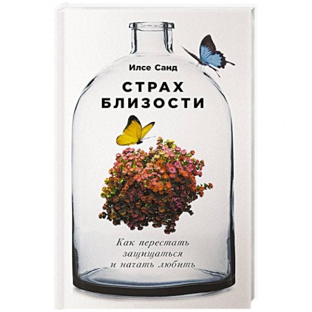 Общественные и гуманитарные науки, книга Страх близости. Как перестать защищаться и начать любить