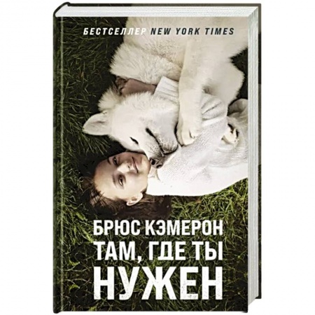 Любовный роман, книга Там, где ты нужен