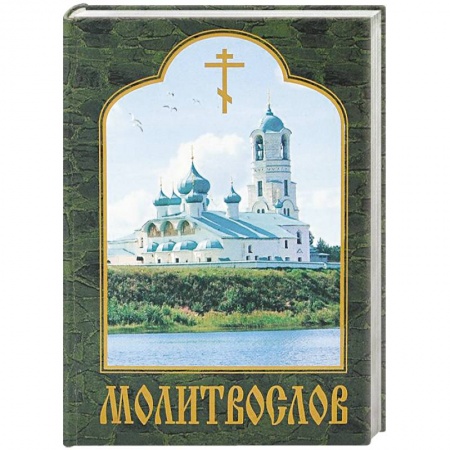 Книги, книга Молитвослов