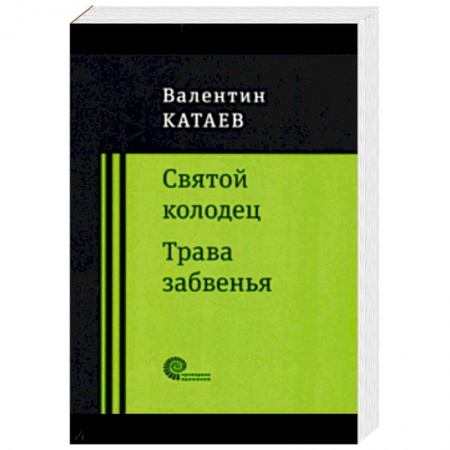 Классика, современная литература, книга Святой колодец. Трава забвенья.