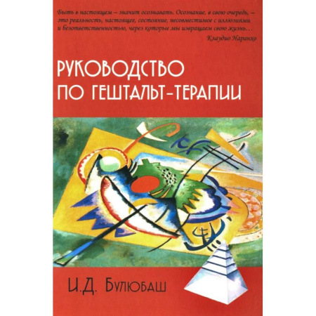Общественные и гуманитарные науки, книга Руководство по гештальт-терапии